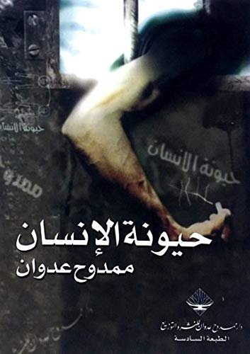 حيونة الانسان